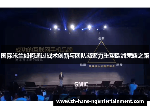 国际米兰如何通过战术创新与团队凝聚力重塑欧洲荣耀之路