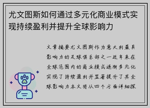 尤文图斯如何通过多元化商业模式实现持续盈利并提升全球影响力