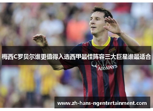 梅西C罗贝尔谁更值得入选西甲最佳阵容三大巨星谁最适合