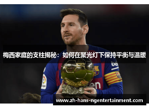 梅西家庭的支柱揭秘：如何在聚光灯下保持平衡与温暖