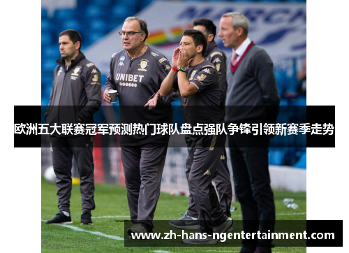 欧洲五大联赛冠军预测热门球队盘点强队争锋引领新赛季走势