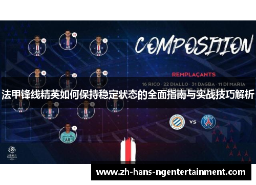 法甲锋线精英如何保持稳定状态的全面指南与实战技巧解析