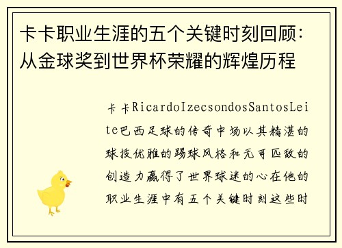 卡卡职业生涯的五个关键时刻回顾：从金球奖到世界杯荣耀的辉煌历程