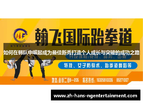如何在弱队中崛起成为最佳新秀打造个人成长与突破的成功之路