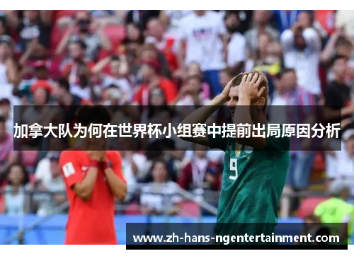 加拿大队为何在世界杯小组赛中提前出局原因分析
