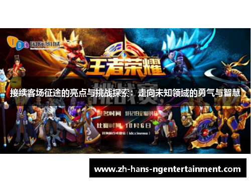 接续客场征途的亮点与挑战探索：走向未知领域的勇气与智慧
