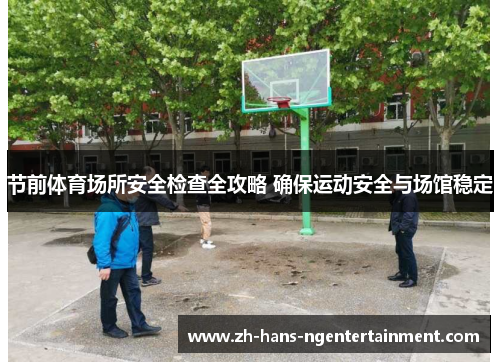节前体育场所安全检查全攻略 确保运动安全与场馆稳定