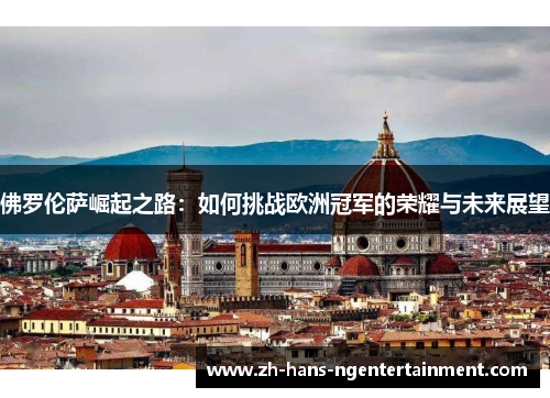 佛罗伦萨崛起之路：如何挑战欧洲冠军的荣耀与未来展望