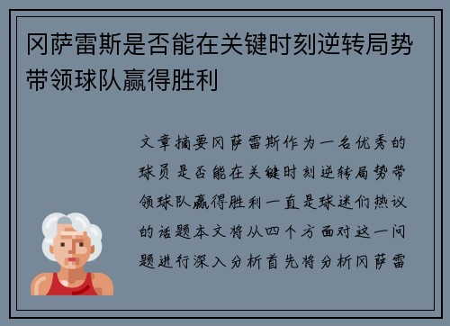 冈萨雷斯是否能在关键时刻逆转局势带领球队赢得胜利