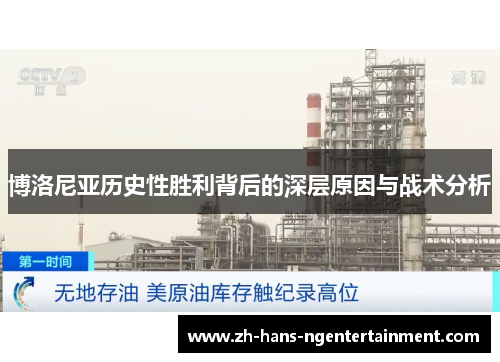 博洛尼亚历史性胜利背后的深层原因与战术分析