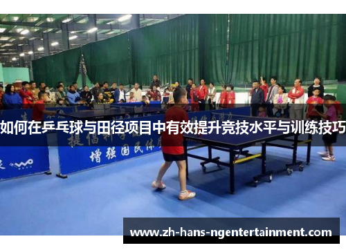如何在乒乓球与田径项目中有效提升竞技水平与训练技巧