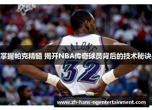 掌握帕克精髓 揭开NBA传奇球员背后的技术秘诀