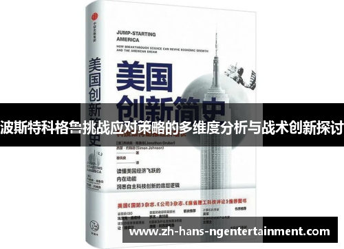 波斯特科格鲁挑战应对策略的多维度分析与战术创新探讨