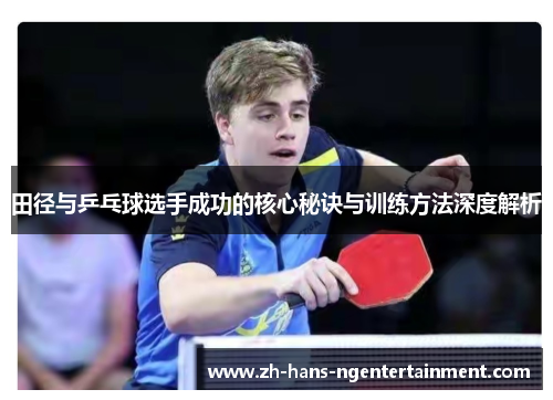 田径与乒乓球选手成功的核心秘诀与训练方法深度解析