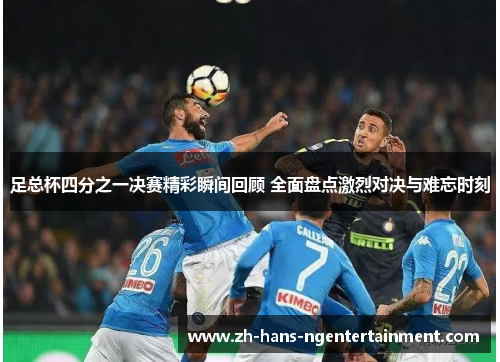 足总杯四分之一决赛精彩瞬间回顾 全面盘点激烈对决与难忘时刻