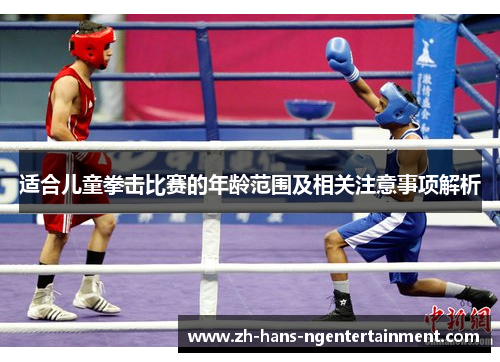 适合儿童拳击比赛的年龄范围及相关注意事项解析
