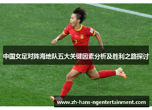 中国女足对阵海地队五大关键因素分析及胜利之路探讨
