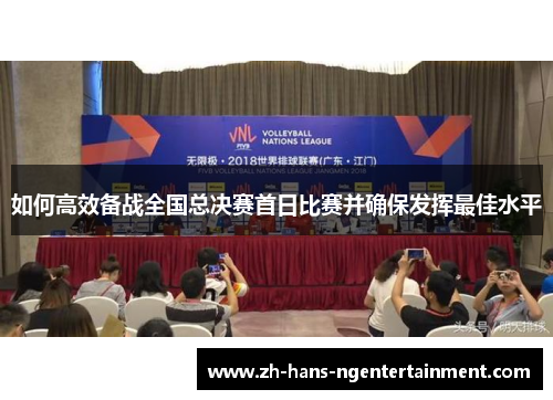 如何高效备战全国总决赛首日比赛并确保发挥最佳水平