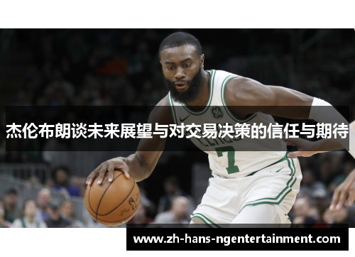 杰伦布朗谈未来展望与对交易决策的信任与期待