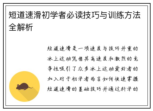 短道速滑初学者必读技巧与训练方法全解析