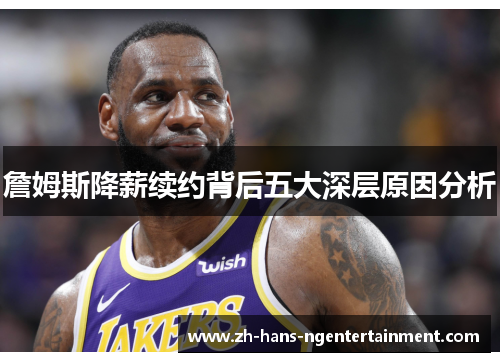 詹姆斯降薪续约背后五大深层原因分析