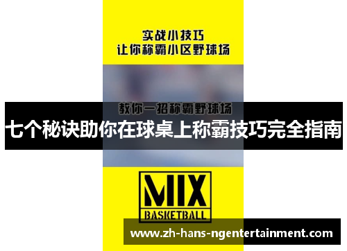 七个秘诀助你在球桌上称霸技巧完全指南