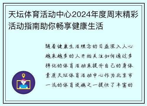 天坛体育活动中心2024年度周末精彩活动指南助你畅享健康生活
