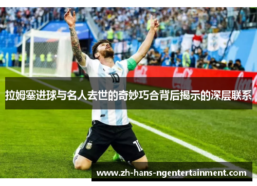 拉姆塞进球与名人去世的奇妙巧合背后揭示的深层联系
