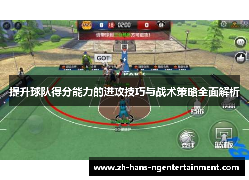 提升球队得分能力的进攻技巧与战术策略全面解析