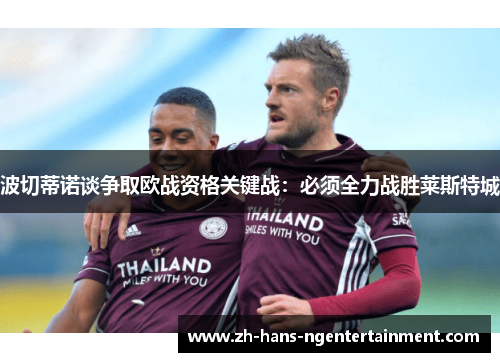 波切蒂诺谈争取欧战资格关键战：必须全力战胜莱斯特城