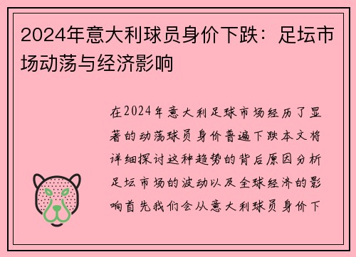 2024年意大利球员身价下跌：足坛市场动荡与经济影响