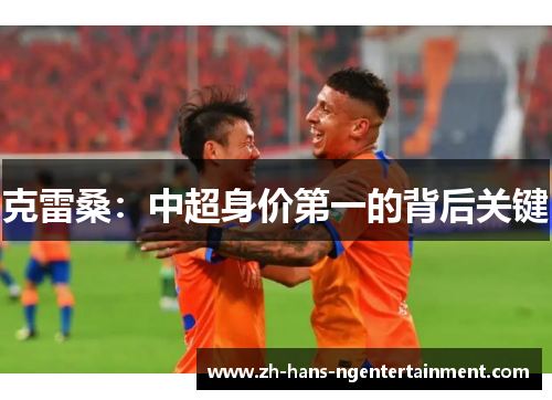 克雷桑：中超身价第一的背后关键