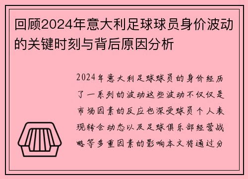 回顾2024年意大利足球球员身价波动的关键时刻与背后原因分析