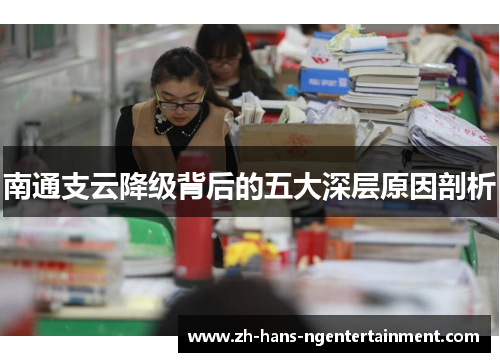 南通支云降级背后的五大深层原因剖析