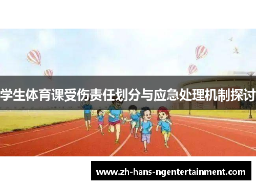 学生体育课受伤责任划分与应急处理机制探讨