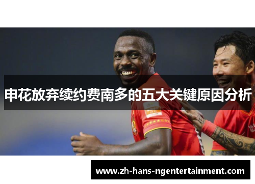 申花放弃续约费南多的五大关键原因分析