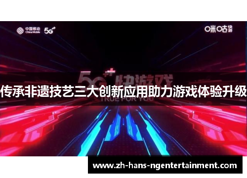 传承非遗技艺三大创新应用助力游戏体验升级