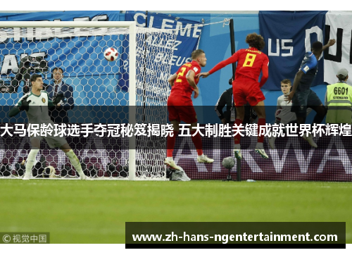 大马保龄球选手夺冠秘笈揭晓 五大制胜关键成就世界杯辉煌