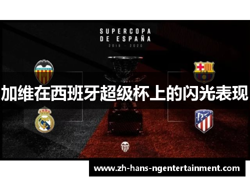 加维在西班牙超级杯上的闪光表现