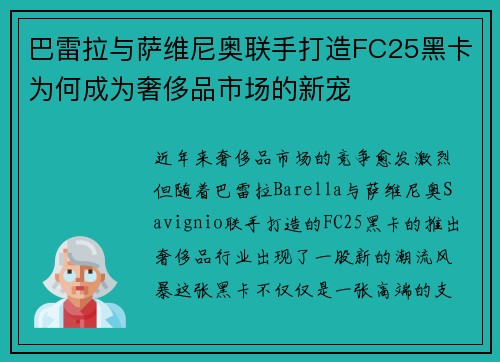 巴雷拉与萨维尼奥联手打造FC25黑卡为何成为奢侈品市场的新宠