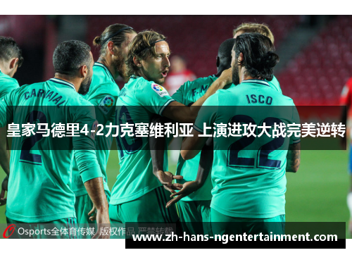 皇家马德里4-2力克塞维利亚 上演进攻大战完美逆转