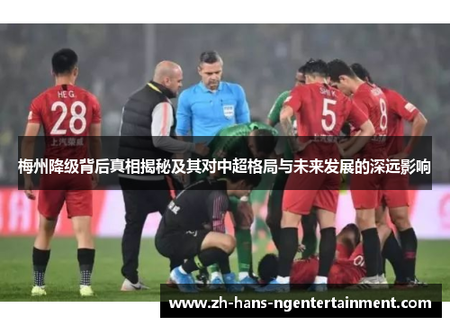 梅州降级背后真相揭秘及其对中超格局与未来发展的深远影响