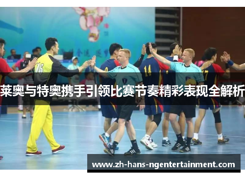 莱奥与特奥携手引领比赛节奏精彩表现全解析