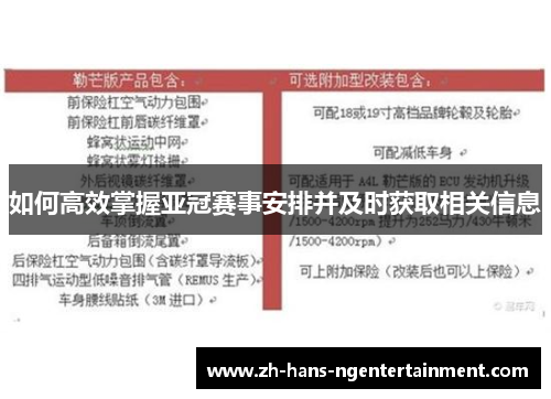 如何高效掌握亚冠赛事安排并及时获取相关信息