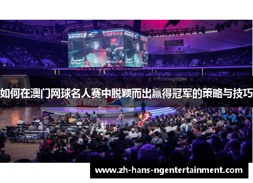 如何在澳门网球名人赛中脱颖而出赢得冠军的策略与技巧