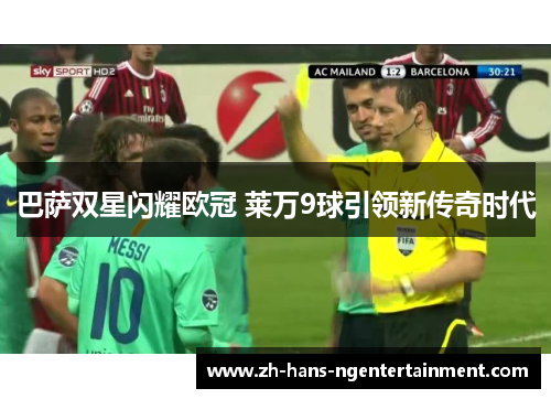 巴萨双星闪耀欧冠 莱万9球引领新传奇时代