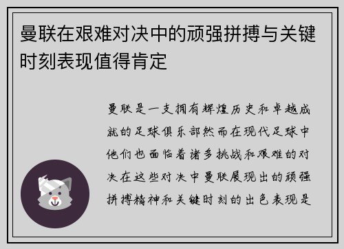 曼联在艰难对决中的顽强拼搏与关键时刻表现值得肯定