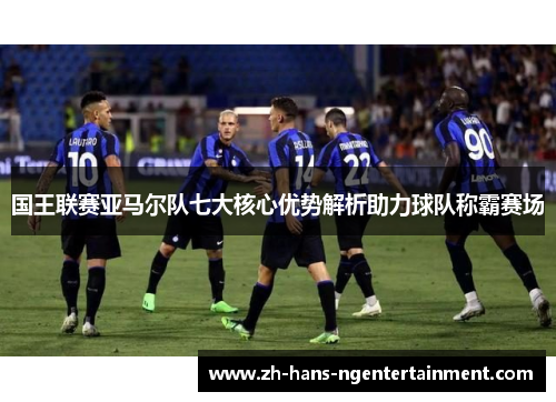 国王联赛亚马尔队七大核心优势解析助力球队称霸赛场