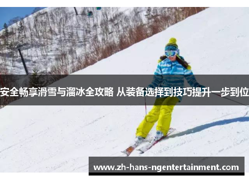 安全畅享滑雪与溜冰全攻略 从装备选择到技巧提升一步到位
