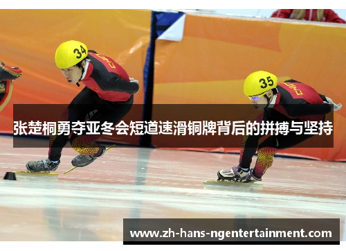 张楚桐勇夺亚冬会短道速滑铜牌背后的拼搏与坚持